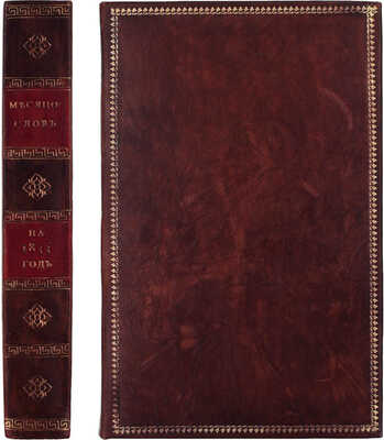 Месяцослов на 1833 год. СПб.: При Императорской Академии наук, [1832].